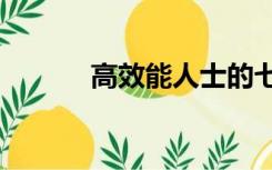 高效能人士的七个习惯txt下载