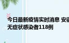 今日最新疫情实时消息 安徽11月11日新增确诊病例13例、无症状感染者118例