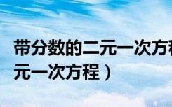 带分数的二元一次方程组计算题（带分数的二元一次方程）