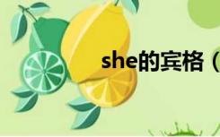 she的宾格（she的宾格）