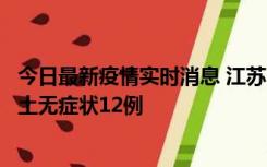 今日最新疫情实时消息 江苏11月10日新增本土确诊2例、本土无症状12例