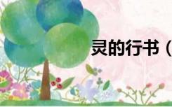 灵的行书（灵的组词）