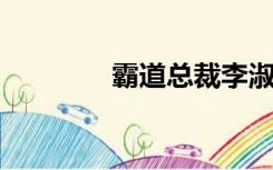 霸道总裁李淑昕的麻烦女友