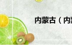 内蒙古（内蒙古药监局）