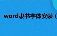 word隶书字体安装（word隶书字体安装）