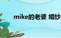 mike的老婆 婚纱照（mike的老婆）