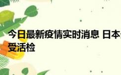 今日最新疫情实时消息 日本天皇确诊前列腺肥大，月内将接受活检