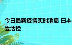 今日最新疫情实时消息 日本天皇确诊前列腺肥大，月内将接受活检