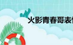 火影青春哥表情包（火影青）