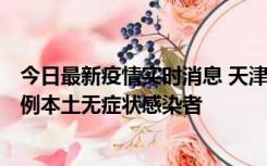 今日最新疫情实时消息 天津昨日新增2例本土确诊病例和35例本土无症状感染者