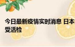 今日最新疫情实时消息 日本天皇确诊前列腺肥大，月内将接受活检