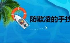 防欺凌的手抄报（防欺凌）