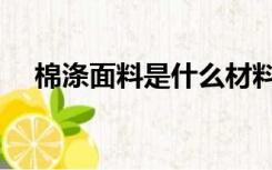 棉涤面料是什么材料（棉涤是什么面料）