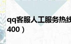 qq客服人工服务热线（qq客服人工服务电话400）