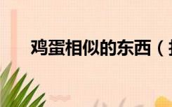 鸡蛋相似的东西（找两个相似的鸡蛋）