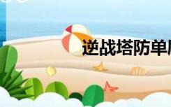 逆战塔防单刷（逆战吧）
