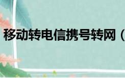 移动转电信携号转网（携号转网有什么弊端）