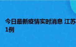 今日最新疫情实时消息 江苏连云港海州区发现本土确诊病例1例