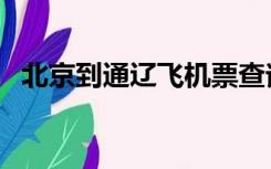 北京到通辽飞机票查询（北京到通辽飞机）