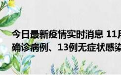 今日最新疫情实时消息 11月11日0-10时，宁波市新增4例确诊病例、13例无症状感染者，均在集中隔离点检出