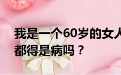 我是一个60岁的女人但是性欲很强几乎每天都得是病吗？