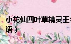 小花仙四叶草精灵王名字（小花仙四叶草的花语）