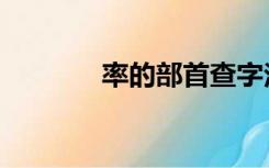 率的部首查字法（率的部首）
