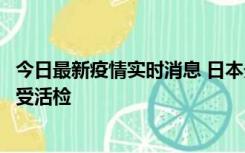 今日最新疫情实时消息 日本天皇确诊前列腺肥大，月内将接受活检