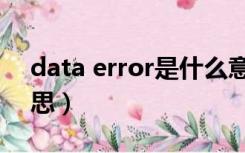 data error是什么意思（data error什么意思）