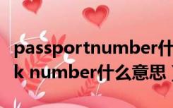 passportnumber什么意思（Passport book number什么意思）