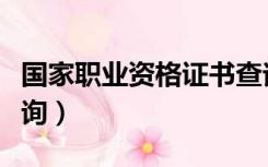 国家职业资格证书查询（英语专业四级证书查询）