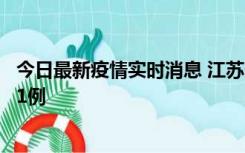 今日最新疫情实时消息 江苏连云港海州区发现本土确诊病例1例