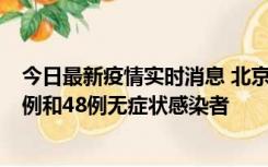 今日最新疫情实时消息 北京11月11日新增68例本土确诊病例和48例无症状感染者