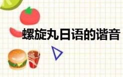螺旋丸日语的谐音（螺旋丸日语发音）