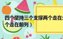 四个坚持三个支撑两个走在全国前列（四个坚持三个支撑两个走在前列）