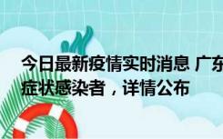 今日最新疫情实时消息 广东惠州新增2例确诊病例、2例无症状感染者，详情公布