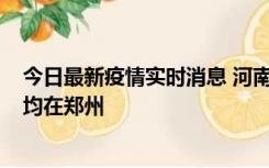 今日最新疫情实时消息 河南昨日新增本土确诊病例124例，均在郑州