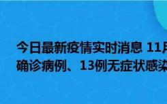 今日最新疫情实时消息 11月11日0-10时，宁波市新增4例确诊病例、13例无症状感染者，均在集中隔离点检出