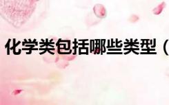 化学类包括哪些类型（化学类包括哪些专业）