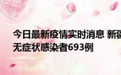 今日最新疫情实时消息 新疆11月11日新增确诊病例25例、无症状感染者693例