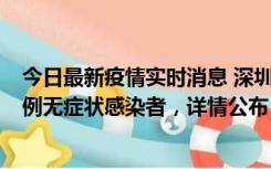 今日最新疫情实时消息 深圳11月11日新增2例确诊病例和5例无症状感染者，详情公布