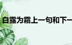 白露为霜上一句和下一句（白露为霜上一句）