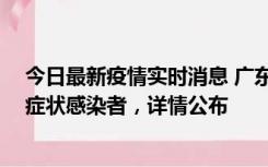 今日最新疫情实时消息 广东惠州新增2例确诊病例、2例无症状感染者，详情公布