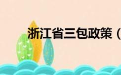 浙江省三包政策（三包政策是什么）