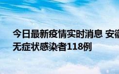 今日最新疫情实时消息 安徽11月11日新增确诊病例13例、无症状感染者118例