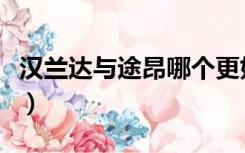 汉兰达与途昂哪个更好（汉兰达和途昂哪个好）