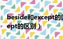 beside和except的区别例句（beside和except的区别）