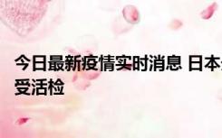 今日最新疫情实时消息 日本天皇确诊前列腺肥大，月内将接受活检
