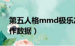 第五人格mmd极乐净土（极乐净土mmd动作数据）