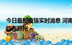 今日最新疫情实时消息 河南昨日新增本土确诊病例124例，均在郑州